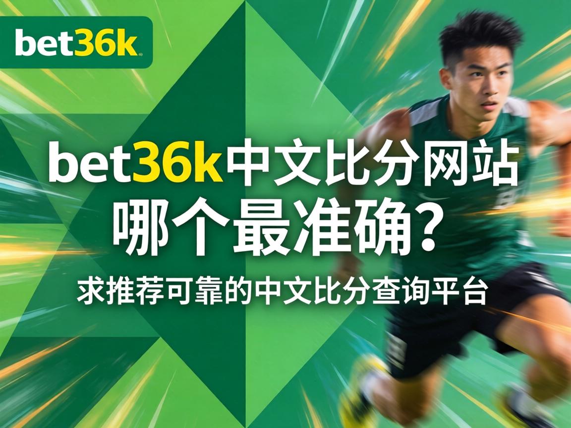 bet365中文比分网站哪个最准确_求推荐可靠的中文比分查询平台